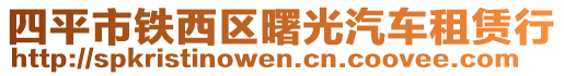 四平市鐵西區(qū)曙光汽車租賃行