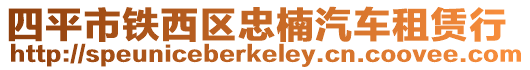 四平市鐵西區忠楠汽車租賃行