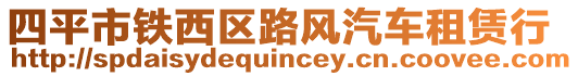 四平市鐵西區(qū)路風(fēng)汽車租賃行