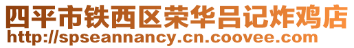四平市鐵西區榮華呂記炸雞店
