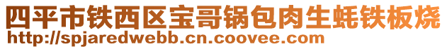 四平市鐵西區(qū)寶哥鍋包肉生蠔鐵板燒