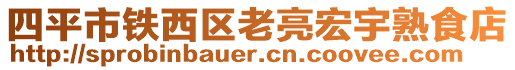 四平市鐵西區(qū)老亮宏宇熟食店