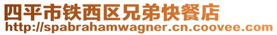 四平市鐵西區(qū)兄弟快餐店