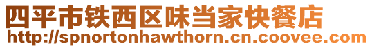 四平市鐵西區(qū)味當(dāng)家快餐店