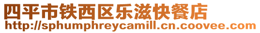 四平市鐵西區(qū)樂(lè)滋快餐店