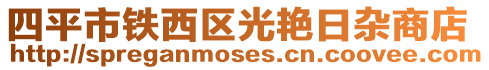 四平市鐵西區光艷日雜商店
