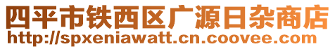 四平市鐵西區廣源日雜商店