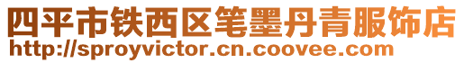 四平市鐵西區筆墨丹青服飾店