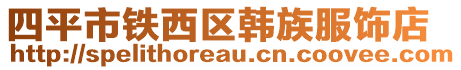 四平市鐵西區(qū)韓族服飾店