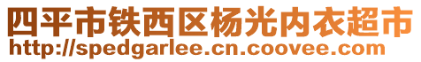 四平市鐵西區(qū)楊光內衣超市