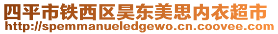 四平市鐵西區(qū)昊東美思內(nèi)衣超市