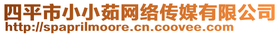 四平市小小茹網(wǎng)絡(luò)傳媒有限公司