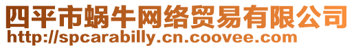 四平市蝸牛網(wǎng)絡(luò)貿(mào)易有限公司