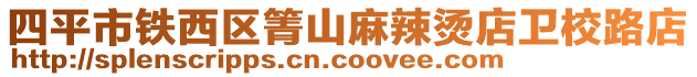 四平市鐵西區(qū)箐山麻辣燙店衛(wèi)校路店