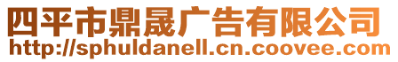 四平市鼎晟廣告有限公司