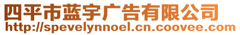 四平市蓝宇广告有限公司