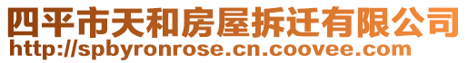 四平市天和房屋拆遷有限公司