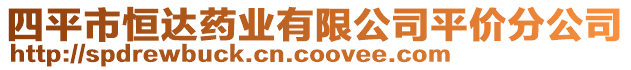 四平市恒達(dá)藥業(yè)有限公司平價(jià)分公司