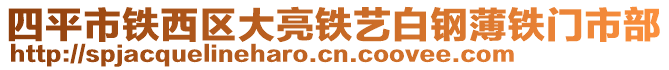 四平市鐵西區(qū)大亮鐵藝白鋼薄鐵門市部