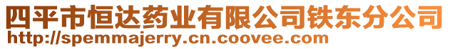 四平市恒達(dá)藥業(yè)有限公司鐵東分公司