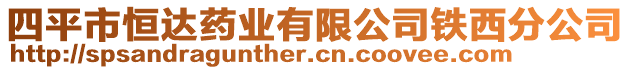 四平市恒達藥業(yè)有限公司鐵西分公司