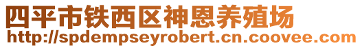 四平市鐵西區(qū)神恩養(yǎng)殖場(chǎng)