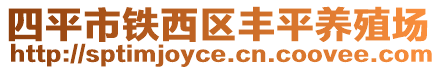 四平市鐵西區(qū)豐平養(yǎng)殖場(chǎng)