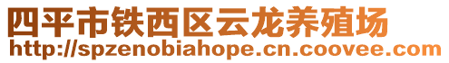 四平市鐵西區(qū)云龍養(yǎng)殖場(chǎng)