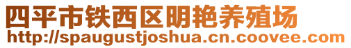 四平市鐵西區(qū)明艷養(yǎng)殖場(chǎng)