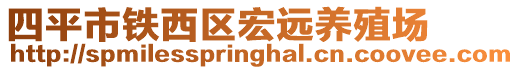 四平市鐵西區(qū)宏遠養(yǎng)殖場