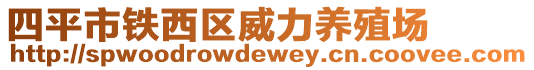 四平市鐵西區(qū)威力養(yǎng)殖場