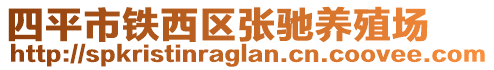 四平市鐵西區(qū)張馳養(yǎng)殖場