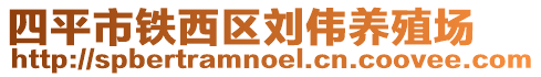 四平市铁西区刘伟养殖场