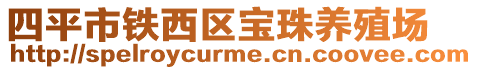 四平市鐵西區寶珠養殖場