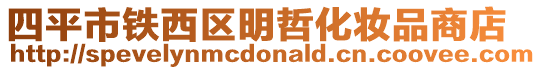 四平市鐵西區(qū)明哲化妝品商店