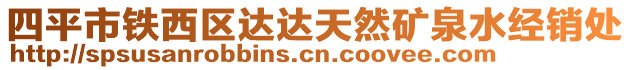 四平市鐵西區(qū)達達天然礦泉水經(jīng)銷處