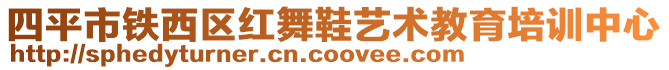 四平市鐵西區(qū)紅舞鞋藝術(shù)教育培訓(xùn)中心