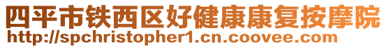 四平市鐵西區(qū)好健康康復按摩院