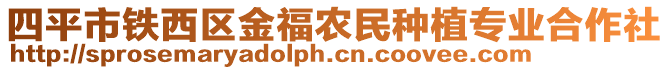 四平市鐵西區(qū)金福農(nóng)民種植專業(yè)合作社