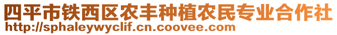 四平市鐵西區(qū)農(nóng)豐種植農(nóng)民專業(yè)合作社