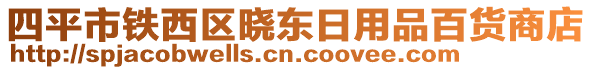 四平市鐵西區(qū)曉東日用品百貨商店