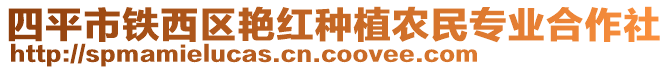 四平市鐵西區(qū)艷紅種植農(nóng)民專業(yè)合作社