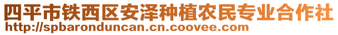 四平市鐵西區(qū)安澤種植農(nóng)民專業(yè)合作社