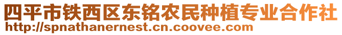 四平市鐵西區(qū)東銘農(nóng)民種植專業(yè)合作社