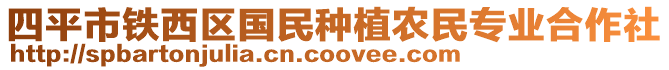 四平市鐵西區(qū)國(guó)民種植農(nóng)民專業(yè)合作社