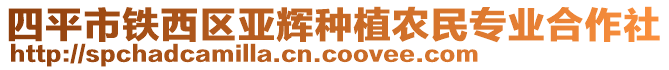 四平市鐵西區(qū)亞輝種植農(nóng)民專業(yè)合作社