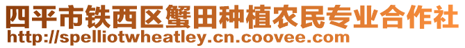 四平市鐵西區(qū)蟹田種植農(nóng)民專業(yè)合作社