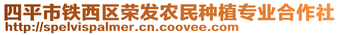 四平市鐵西區(qū)榮發(fā)農民種植專業(yè)合作社