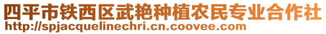 四平市鐵西區(qū)武艷種植農(nóng)民專業(yè)合作社