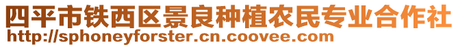 四平市鐵西區(qū)景良種植農(nóng)民專業(yè)合作社